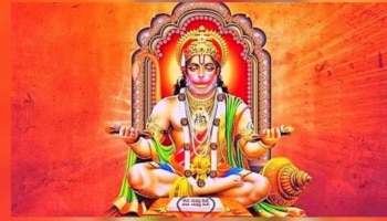 Hanuman Chalisa Astro Tips: ആ​ഗ്രഹങ്ങൾ നിറവേറണോ..? ശനിയാഴ്ച്ച ഈ രീതിയിൽ ഹനുമാൻ ചാലീസ പാരായണം ചെയ്യൂ