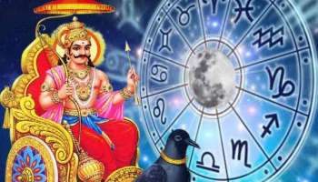 Shani Dev Favourite Zodiac Sign: ശനിയുടെ കൃപയാൽ ഈ നാല് രാശിക്കാരുടെ ഭാഗ്യം തെളിയും, ലഭിക്കും പുത്തൻ നേട്ടങ്ങൾ!