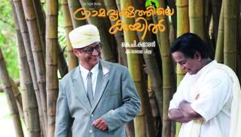 Gramavrikshathile Kuyil: മഹാകവി കുമാരനാശാന്റെ ജീവിതകഥ; &#039;ഗ്രാമവൃക്ഷത്തിലെ കുയിൽ&#039; തിയേറ്ററുകളിലേക്ക്