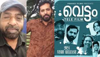 Vettam Telefilm: അച്ഛനും മക്കളും തമ്മിലുള്ള ബന്ധത്തിന്റെ കഥയുമായി &#039;വെട്ടം&#039;; ചിത്രം ഏപ്രിലിൽ പ്രദർശനത്തിന്