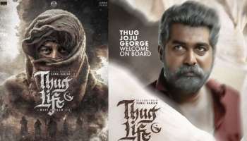 Thug Life Movie: കമൽഹാസൻ ചിത്രം &#039;തഗ് ലൈഫിൽ&#039; ജോജു ജോർജും!  