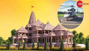 Ayodhya Update: ഉത്തര്‍ പ്രദേശിലെ 6 ജില്ലകളിൽ നിന്ന് അയോധ്യയിലേക്ക് ഹെലികോപ്റ്റർ സർവീസ്!!