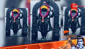 Ayodhya Ram Lalla Pics: ശ്രീകോവിലിലെ രാംലല്ലയുടെ വിഗ്രഹം അനാവരണം ചെയ്തു, വിഗ്രഹത്തിന്‍റെ പൂർണ്ണ ചിത്രം കാണാം