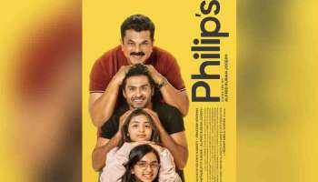 Philip&#039;s OTT : മുകേഷിന്റെ ഫാമിലി ചിത്രം ഫിലിപ്സ് ഒടിടിയിൽ എത്തി; എവിടെ കാണാം?