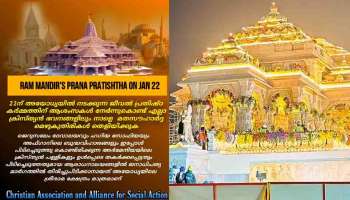 Ayodhya Pran Pratishtha : അയോധ്യ പ്രാണ പ്രതിഷ്ഠാ; ക്രിസ്ത്യൻ ഭവനങ്ങളിൽ മതസൗഹാർദ്ദ മെഴുകുതിരികൾ തെളിയിക്കണമെന്ന് കാസാ