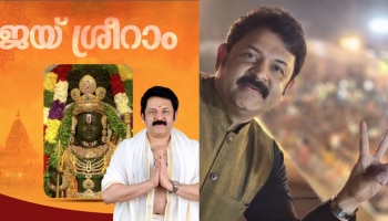 Ayodhya Rama Kshethram: ഭാഗ്യം ലഭിച്ച തലമുറയാണ് നമ്മുടേത്, ഹൃദയത്തിന്റെ അകക്കാമ്പിൽ നിന്ന്- ജയ് ശ്രീറാം ! കൃഷ്ണ കുമാർ