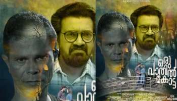 Oru Vathil Kotta: ഇന്ദ്രൻസ് വീണ്ടും ഞെട്ടിക്കാൻ എത്തുന്നു; ക്രൈം ത്രില്ലർ &#039;ഒരുവാതിൽകോട്ട&#039;യുടെ ആദ്യ പോസ്റ്റർ പുറത്ത്
