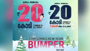 Christmas New Year Bumper : 20 കോടി ആര് നേടുമെന്ന് അറിയാൻ ഇനി മണിക്കൂറുകൾ മാത്രം; ക്രിസ്മസ്-പുതുവത്സര ബമ്പർ ലോട്ടറി ഫലം എപ്പോൾ പുറത്ത് വിടും?