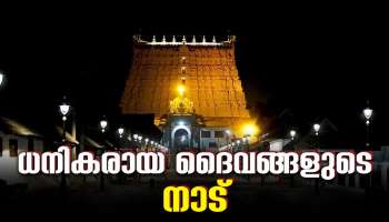 Richest Temples in India: ധനികരായ ഈശ്വരന്മാർ..! ഇന്ത്യയിലെ ഏറ്റവും സമ്പന്നമായ 10 ക്ഷേത്രങ്ങൾ