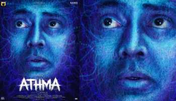 Athma Movie: നരേൻ നായകനായി മിസ്റ്ററി ഹൊറർ ത്രില്ലർ ചിത്രം; &#039;ആത്മ&#039;യുടെ ഫസ്റ്റ് ലുക്ക് പോസ്റ്റർ റിലീസായി