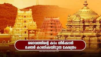 Thirupati Venkateswara Temple: ദൈവത്തിന്റെ കടം തീർക്കാൻ ഭക്തർ കാണിക്കയിടുന്ന ക്ഷേത്രം; അറിയുമോ ഈ കഥ