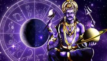 Shani Dev Favourite Zodiac Sign: ശനിയാഴ്ച ശനി ദേവന്റെ കൃപയാൽ ഈ രാശിക്കാർക്ക് ലഭിക്കും അപാര ധനനേട്ടം!