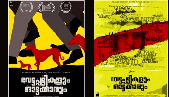 Vettappattikalum Ottakkarum: വെസോൾ അന്താരാഷ്ട്ര ചലച്ചിത്ര മേള; &#039;വേട്ടപ്പട്ടികളും ഓട്ടക്കാരും&#039; ഫ്രാൻസിലേക്ക്