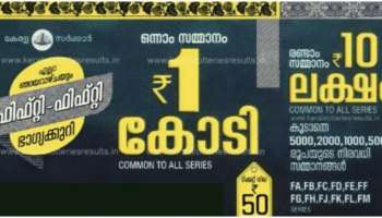 Kerala Lottery Result: ഇന്നത്തെ കോടിപതി നിങ്ങളാണോ? ഫിഫ്റ്റി ഫിഫ്റ്റി FF 82 നറുക്കെടുപ്പ് ഫലം പ്രഖ്യാപിച്ചു