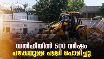 Delhi Mosque Demolition: ഡൽഹിയിൽ 500 വർഷം പഴക്കമുള്ള പള്ളി പൊളിച്ചു; നീക്കം മുന്നറിയിപ്പില്ലാതെ