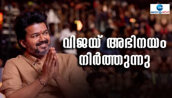 Actor Vijay Politics Entry: ഇനി മുഴുവൻ സമയ രാഷ്ട്രീയ പ്രവർത്തകൻ; അഭിനയം നിർത്തുന്നുവെന്ന് വിജയ്