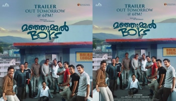 Manjummal Boys: മഞ്ഞുമ്മൽ ബോയ്സ്; ട്രെയിലർ നാളെ വൈകിട്ട് 6 മണിക്ക്