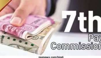7th Pay Commission: കേന്ദ്ര സർക്കാർ ജീവനക്കാർക്ക് സന്തോഷവാർത്ത; DA വർധനവിന് പിന്നാലെ HRA യിലും വർധനവുണ്ടാകും!