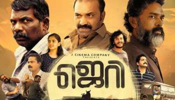 Jerry Movie: എലിയും പാമ്പും പിന്നെ കുറച്ചു സാധാരണക്കാരും; ചിരിപ്പിച്ച് കോമഡി-ഫാമിലി എന്റർടെയ്നർ &#039;ജെറി&#039;