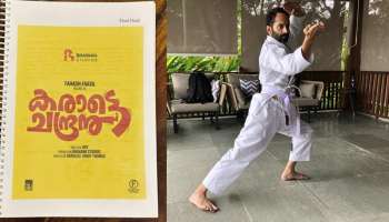 Karate Chandran Movie : പ്രേമലു തരംഗത്തിന് പിന്നാലെ പുതിയ ചിത്രവുമായി ഭാവന സ്റ്റുഡിയോസ്; &#039;കരാട്ടെ ചന്ദ്രൻ&#039; ആയി ഫഹദ് ഫാസിൽ