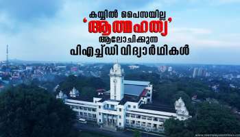 Kerala Research Student Issues | കയ്യിൽ പൈസയില്ല &#039;ആത്മഹത്യ&#039; പോലും ആലോചിക്കുന്നു;  സ്കോളർഷിപ്പ് ദുരിതം പേറുന്ന പിഎച്ച്ഡിക്കാർ