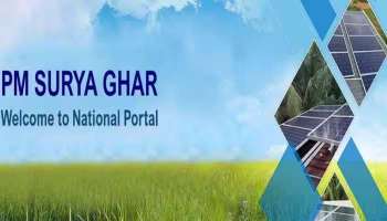 PM Surya Ghar Yojana: ഒരു കോടി കുടുംബങ്ങള്‍ക്ക് മാസം 300 യൂണിറ്റ് വൈദ്യുതി സൗജന്യം!! പിഎം സൂര്യ ഘ‍ര്‍ പദ്ധതിയുമായി കേന്ദ്ര സര്‍ക്കാര്‍  