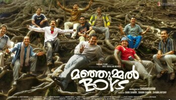 Manjummal Boys: &#039;ഗുണാ കേവ്സ്&#039; വീണ്ടും ചർച്ചാവിഷയമാവുന്നു ! &#039;മഞ്ഞുമ്മൽ ബോയ്സ്&#039; പ്രേക്ഷകർ കാത്തിരിക്കുന്ന ചിത്രം...