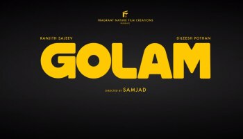 Golam Movie: &quot;ഗോളം&quot;സിനിമയുടെ മോഷൻ പോസ്റ്റർ എത്തി