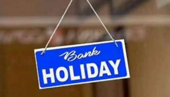 Bank Holidays 2024: 18 ദിവസം ഇനി ബാങ്കുകളില്ല, മാർച്ചിൽ ഇടപാടുകൾ ശ്രദ്ധിച്ച് മാത്രം