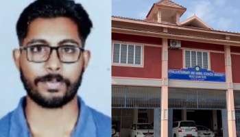 Student Death: വയനാട് പൂക്കോട് വെറ്റിനറി സർവകലാശാലയിലെ വിദ്യാർഥിയുടെ മരണം; 12 സീനിയർ വിദ്യാർഥികളെ സസ്പെൻഡ് ചെയ്തു