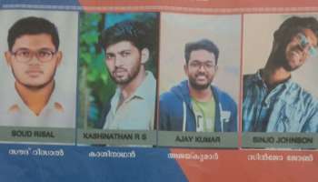 Wayanad Student Death: സിൻജോ ജോണും, കാശി നാഥനും അറസ്റ്റിൽ; മറ്റ് പ്രതികൾക്കായി ലുക്കൗട്ട് നോട്ടീസ്