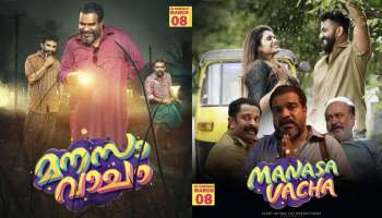 Manasa Vacha Movie: &#039;മനസാ വാചാ&#039; മാർച്ച് 8ന് തിയറ്ററുകളിലെത്തും, ഒരു കള്ളന്റെ കഥ പറയുന്ന മുഴുനീള ചിത്രം