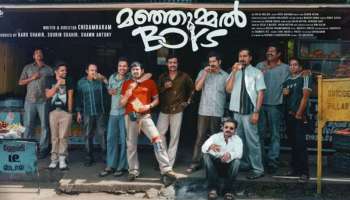 Manjummel Boys Box Office Collection: മഞ്ഞുമ്മല്‍ ബോയ്സ് റെക്കോർഡ് നേട്ടത്തിലേക്ക്;  തമിഴ്‌നാട്ടിൽ നിന്ന് മാത്രം 15 കോടി കടന്നു!