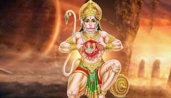 Hanuman Favourite Zodiacs: ചൊവ്വാഴ്ച ഹനുമത് കൃപയാൽ ഈ രാശിക്കാർക്ക് ലഭിക്കും ധനനേട്ടവും പുരോഗതിയും!