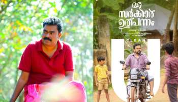 Oru Sarkar Ulpannam: റിലീസിന് ഒരു ദിവസം, ഒരു സർക്കാർ ഉത്പന്നം തിരക്കഥാകൃത്ത് അന്തരിച്ചു