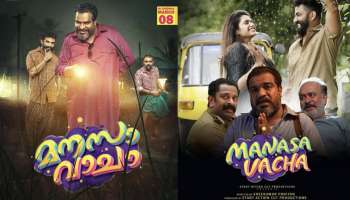 Manasa Vacha Movie: കള്ളന്മാർ കളത്തിലിറങ്ങുന്നു ! &#039;മനസാ വാചാ&#039; വെള്ളിയാഴ്ച എത്തും