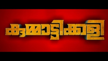 Kummattikkali Trailer: മാധവ് സുരേഷ് നായകനാകുന്ന &quot;കുമ്മാട്ടിക്കളി&quot; ട്രെയിലർ എത്തീ