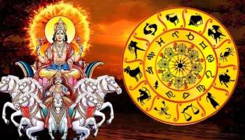 Surya Favourite Zodiacs: ഞായറാഴ്ച ഈ രാശിക്കാരുടെ ഭാഗ്യം സൂര്യനെ പോലെ തിളങ്ങും, നിങ്ങളും ഉണ്ടോ?