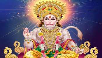 Hanuman Favourite Zodiacs: ചൊവ്വാഴ്ച ഈ രാശിക്കാർക്ക് ലഭിക്കും ഹനുമാന്റെ സ്പെഷ്യൽ കൃപ, നിങ്ങളും ഉണ്ടോ?  