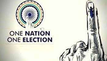 One Nation One Election: ഒരു രാജ്യം ഒരു തിരഞ്ഞെടുപ്പ്, ഉന്നതതല സമിതി വ്യാഴാഴ്ച റിപ്പോർട്ട് സമര്‍പ്പിക്കാന്‍ സാധ്യത