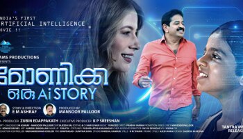 Indias First AI Movie: ഇന്ത്യയിലെ ആദ്യ എ.ഐ സിനിമ &#039;മോണിക്ക ഒരു എ.ഐ സ്റ്റോറി&#039;; ഫസ്റ്റ് ലുക്ക് പോസ്റ്റർ റിലീസ് ചെയ്തു