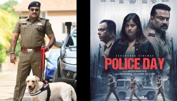 Police Day Movie Poster: പൊലീസ് ഡേ ഫസ്റ്റ് ലുക്ക് പോസ്റ്റർ പുറത്തിറങ്ങി