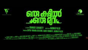 Oru Kattil Oru Muri Movie Song: ഒട്ടേറെ ദുരൂഹതകളുമായി &quot;ഒരു കട്ടിൽ ഒരു മുറി&quot; ചിത്രത്തിലെ രണ്ടാം ​ഗാനമെത്തി