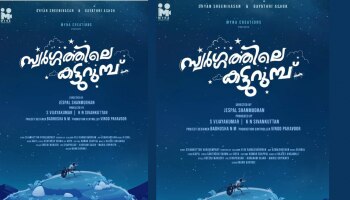 Swargathile Katturumb Movie: ധ്യാൻ ശ്രീനിവാസൻ -ജസ്പാൽ ഷൺമുഖൻ ചിത്രം,&#039;സ്വർഗ്ഗത്തിലെ കട്ടുറുമ്പ്&#039;; ഉടൻ റിലീസ് ചെയ്യുന്നു