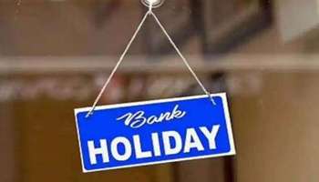 Kerala Bank Holidays In April: ഏപ്രിലിൽ കേരളത്തിൽ എത്ര ദിവസം ബാങ്ക് അവധിയായിരിക്കും? അറിയാം