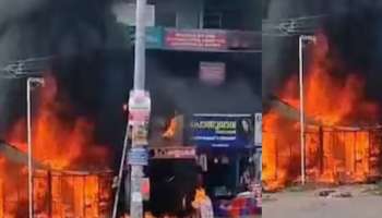 Kottayam Fire Accident: കോട്ടയത്ത് മൂന്ന് കടകൾക്ക് തീപിടിച്ചു