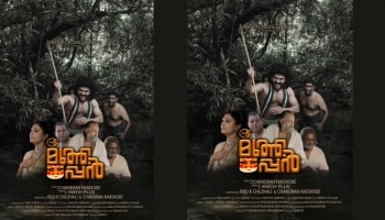 Sree Muthappan Movie: മണിക്കുട്ടൻ നായകനായെത്തുന്ന &#039;&#039;ശ്രീ മുത്തപ്പൻ&#039; ഫസ്റ്റ് ലുക്ക് പോസ്റ്റർ എത്തി