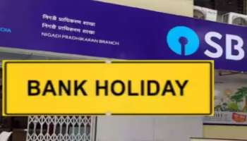 Bank Holiday Today on April 1: ഏപ്രിൽ ഒന്നായ ഇന്ന് എല്ലാ ബാങ്കുകൾക്കും അവധിയാണോ? അറിയാം