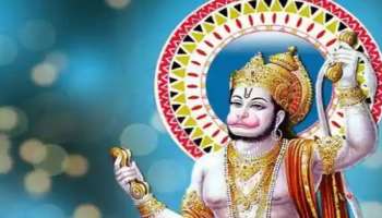 Hanuman Favourite Zodiacs: ഹനുമാന്റെ കൃപയാൽ ഈ രാശിക്കാർ ഇന്ന് ശരിക്കും തിളങ്ങും ഒപ്പം വൻ നേട്ടങ്ങളും!