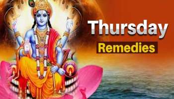 Thursday Remedies: വ്യാഴാഴ്ച ചെയ്യുന്ന ഈ പ്രതിവിധികള്‍ കുബേരന്‍റെ നിധി നിങ്ങള്‍ക്കായി തുറന്നുതരും!! 